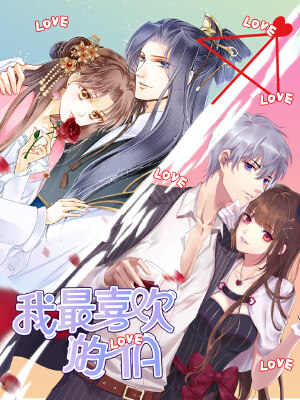 我最喜欢的TA,我最喜欢的TA漫画