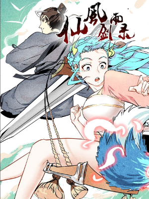 仙风剑雨录,仙风剑雨录漫画