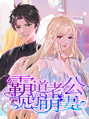 霸道老公VS见习萌妻,霸道老公VS见习萌妻漫画