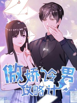 傲娇冷男攻略记,傲娇冷男攻略记漫画