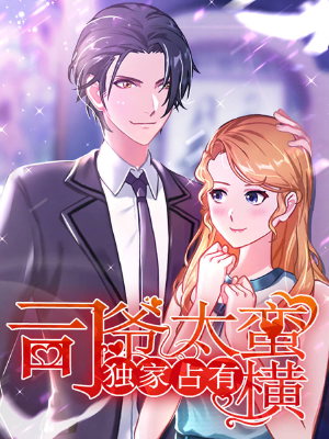 独家占有:司爷太蛮横,独家占有:司爷太蛮横漫画