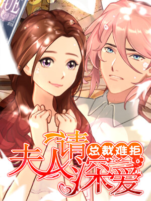 总裁难拒:夫人,请深爱!,总裁难拒:夫人,请深爱!漫画