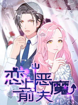 恋上恶魔前夫,恋上恶魔前夫漫画
