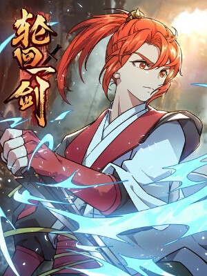 轮回一剑,轮回一剑漫画