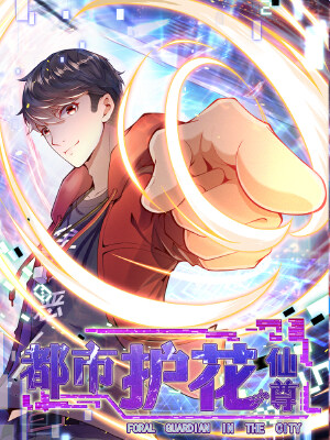 都市护花仙尊,都市护花仙尊漫画