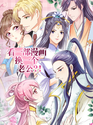 看一部漫画换一个老公!?,看一部漫画换一个老公!?漫画