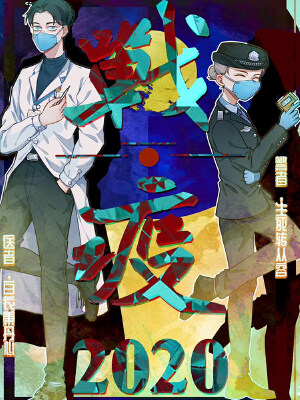 我为防疫助力,我为防疫助力漫画