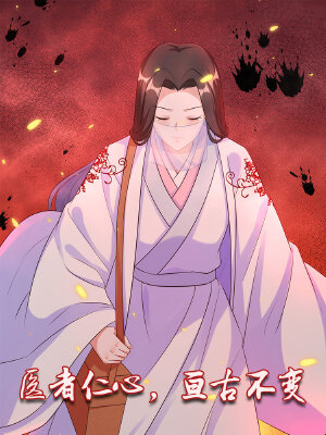 医者仁心,亘古不变,医者仁心,亘古不变漫画