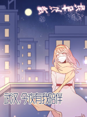 武汉,今夜有我陪伴,武汉,今夜有我陪伴漫画