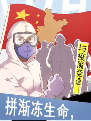 拼渐冻生命,与疫魔竞速,拼渐冻生命,与疫魔竞速漫画