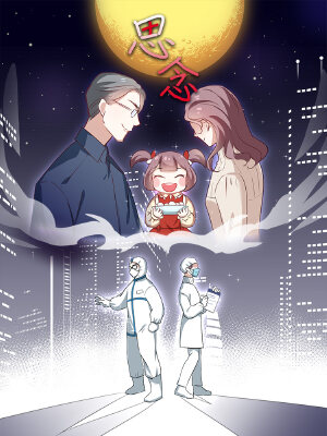 思念,思念漫画