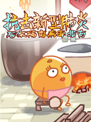 抗击新型肺炎,居家隔离病毒指南,抗击新型肺炎,居家隔离病毒指南漫画