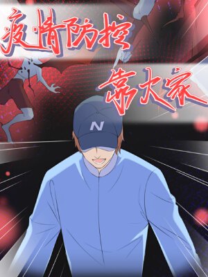 疫情防控靠大家,疫情防控靠大家漫画