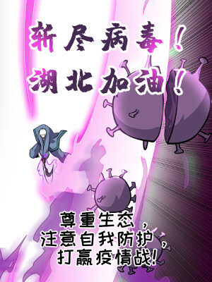 尊重生态,注意自我防护,打赢疫情战!,尊重生态,注意自我防护,打赢疫情战!漫画