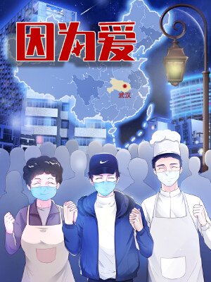 因为爱,因为爱漫画