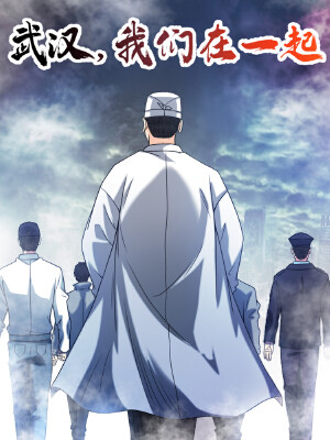 武汉,我们在一起,武汉,我们在一起漫画