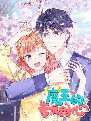 魔王的专属甜心,魔王的专属甜心漫画