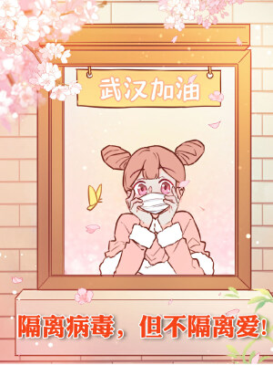 隔离病毒,但不隔离爱!,隔离病毒,但不隔离爱!漫画