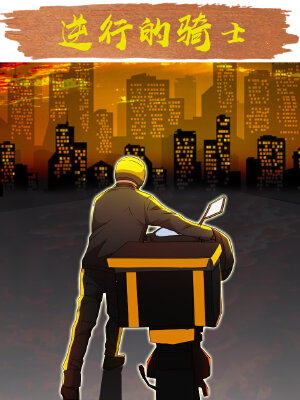 逆行的骑士,逆行的骑士漫画