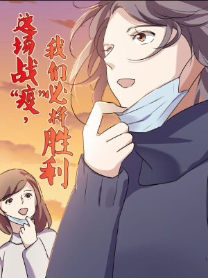 这场战"疫",我们必将胜利,这场战"疫",我们必将胜利漫画