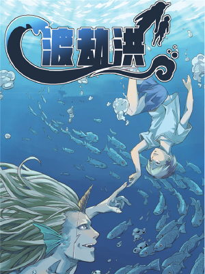 渡劫洪,渡劫洪漫画