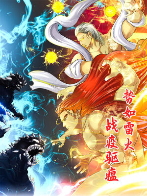 势如雷火,战疫驱瘟,势如雷火,战疫驱瘟漫画