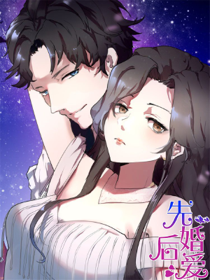 先婚后爱,先婚后爱漫画