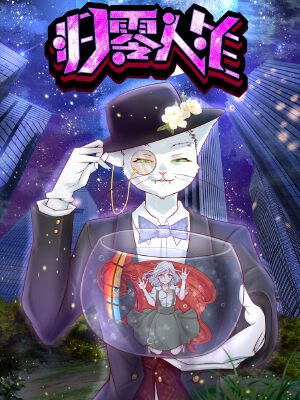 归零人生,归零人生漫画