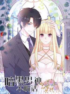 暗黑男神不听话,暗黑男神不听话漫画