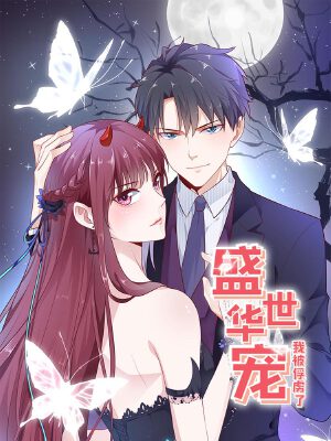 盛世华宠:我被俘虏了,盛世华宠:我被俘虏了漫画