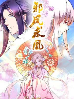 邪凤求凰2,邪凤求凰2漫画
