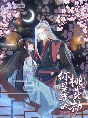 你是我的桃花劫,你是我的桃花劫漫画