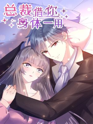 总裁,借你身体一用,总裁,借你身体一用漫画