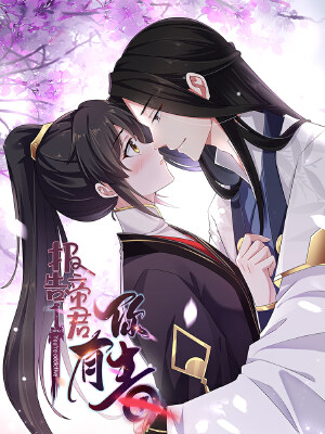 报告!帝君你有毒!,报告!帝君你有毒!漫画