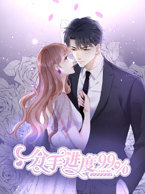 分手进度99%,分手进度99%漫画