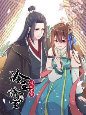 悍妃当家:冷王请自重,悍妃当家:冷王请自重漫画