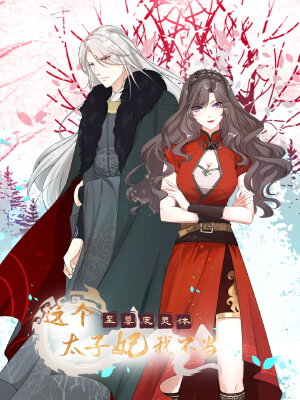 至尊废灵体:这个太子妃我不当,至尊废灵体:这个太子妃我不当漫画