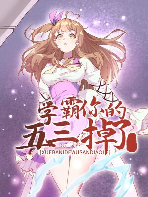 学霸,你的五三掉了,学霸,你的五三掉了漫画