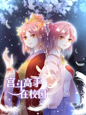 宫斗高手在校园,宫斗高手在校园漫画