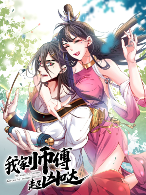 我家师傅超凶哒,我家师傅超凶哒漫画