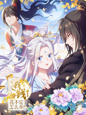 我钱花不完了怎么办?,我钱花不完了怎么办?漫画