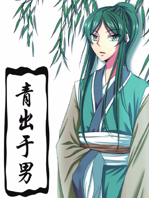 青出于男,青出于男漫画