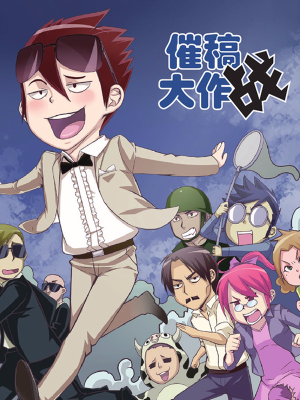 催稿大作战,催稿大作战漫画