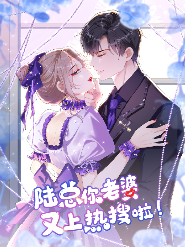 陆总,你老婆又上热搜啦!漫画