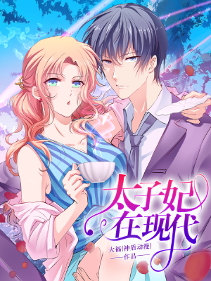 太子妃在现代,太子妃在现代漫画