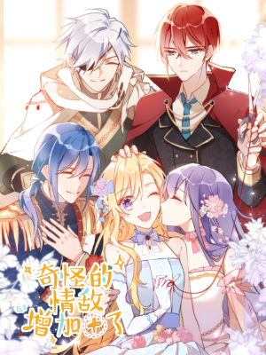 奇怪的情敌增加了,奇怪的情敌增加了漫画