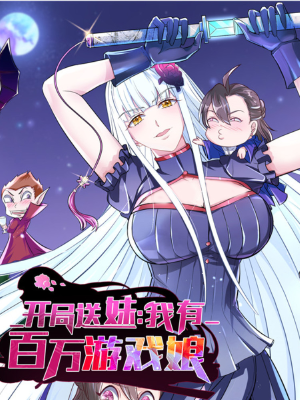 开局送妹:我有百万游戏娘,开局送妹:我有百万游戏娘漫画