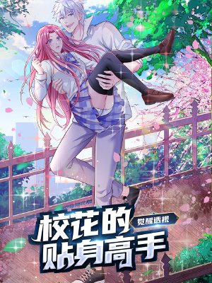 觉醒透视:校花的贴身高手,觉醒透视:校花的贴身高手漫画