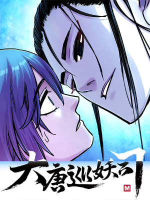 大唐巡妖司,大唐巡妖司漫画