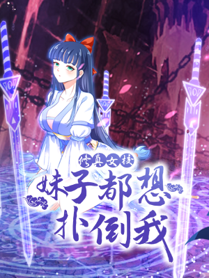 修真女校:妹子都想扑倒我,修真女校:妹子都想扑倒我漫画